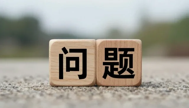 系统运行中的常见问题及处理策略